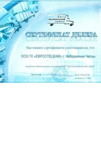Дилерский сертификат Автомеханический завод