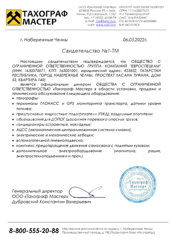 Свидетельство Тахограф-Мастер
